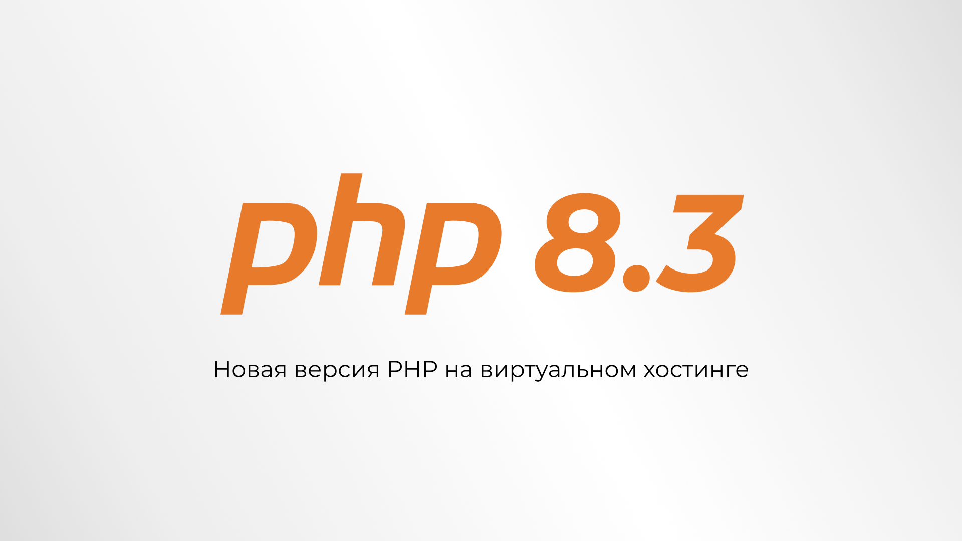 Добавлена поддержка PHP 8.3 на виртуальном хостинге