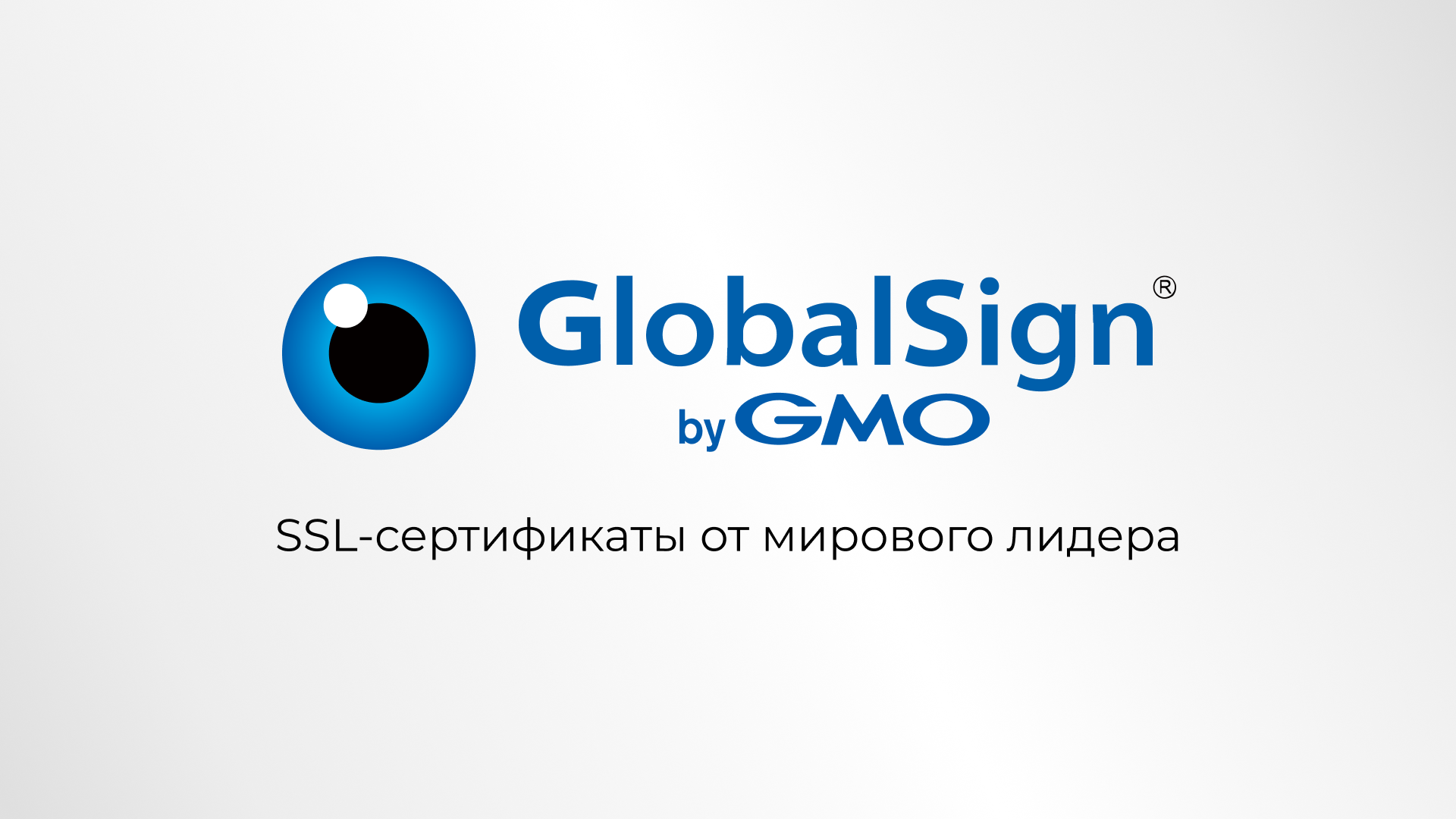 Новинка — SSL-сертификаты от GlobalSign