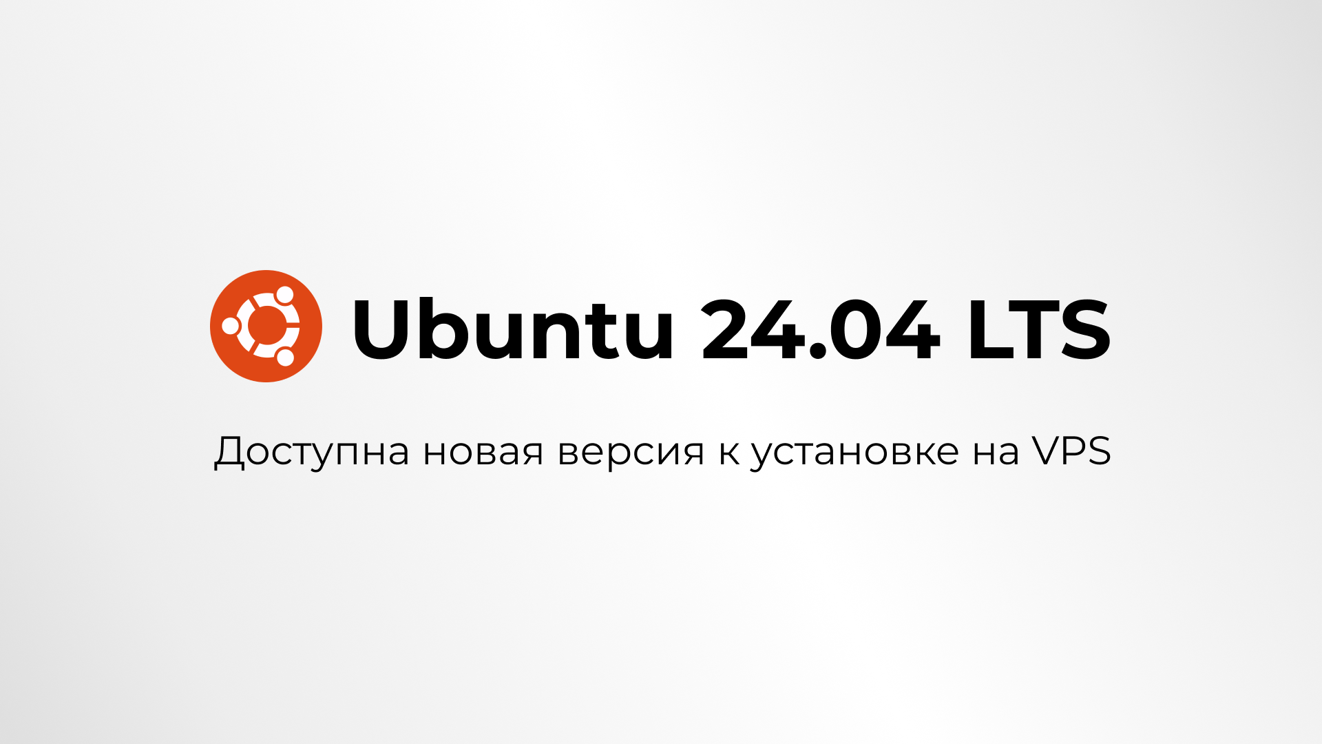 Дистрибутив Ubuntu 24.04 LTS доступен к установке на VPS