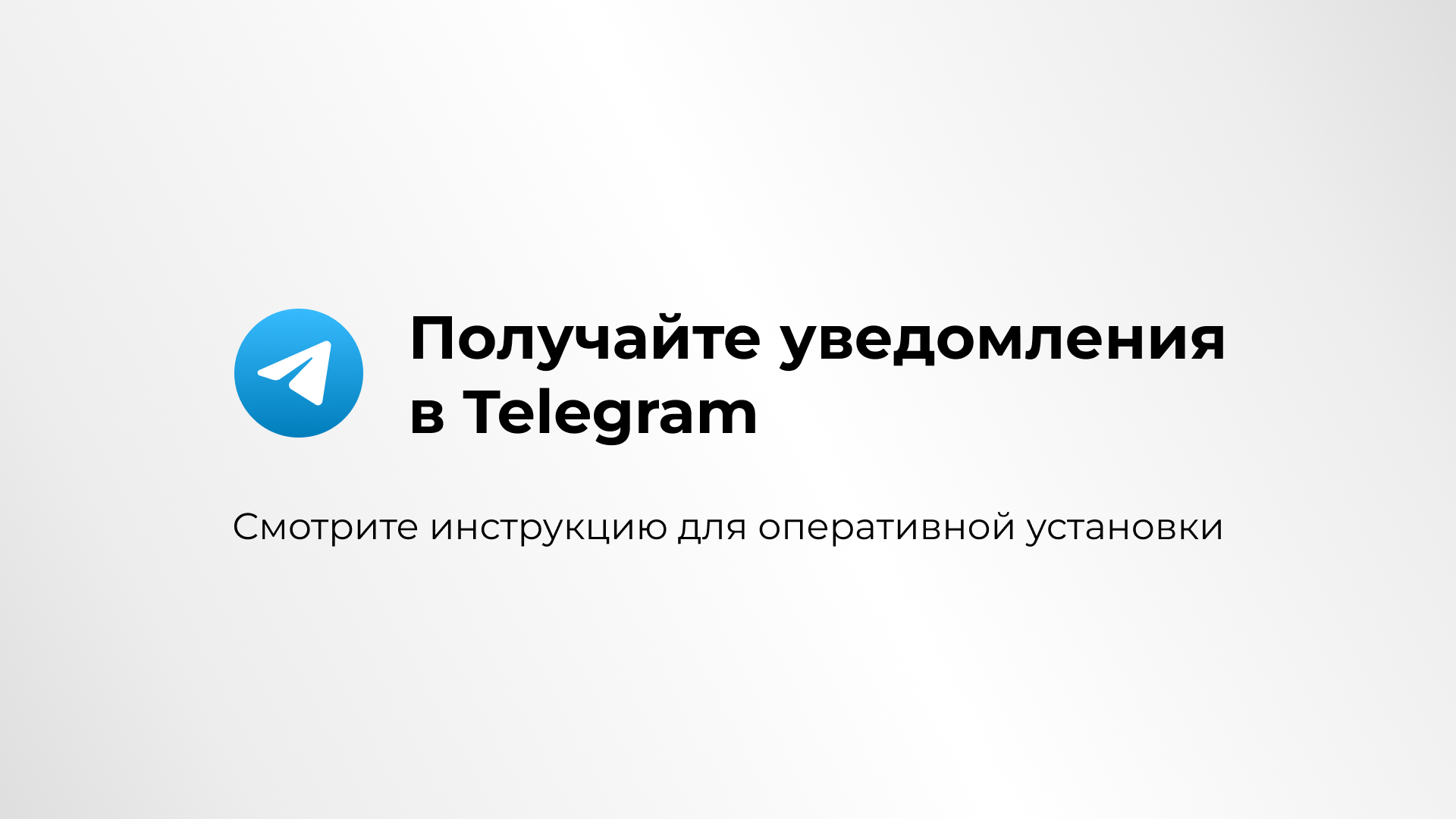 Новая система уведомлений - Telegram