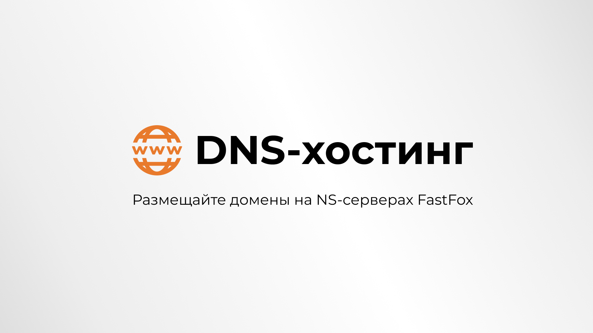 Представляем услугу DNS-хостинга